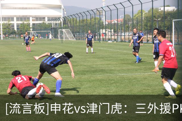 [流言板]申花vs津门虎：三外援PK四外援，吴曦、王秋明先发